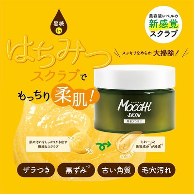 日本原產 MoccHi SKIN(吸附型) 黑糖去角質磨砂膏 超好用去角質 身體去角質 台灣現貨
