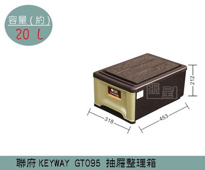『振呈』 聯府KEYWAY GT095 抽屜整理箱 塑膠箱 置物箱 玩具箱 教室收納箱 20L /台灣製