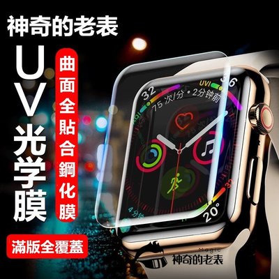 適用Apple Watch 1/2/3/4/5代 Iwatch UV光學貼蘋果手錶鋼化膜 全螢幕鋼化 玻璃保護貼 手錶膜-現貨上新912