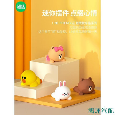 鴻運汽配【 24H內出貨】LINE FRIENDS正版授權 熊大 車用小擺件 可愛汽車車內裝飾品 大號車上中控臺用品