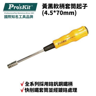 【Pro'sKit 寶工】19400-M4.5 黃黑軟柄套筒起子(4.5*70mm)