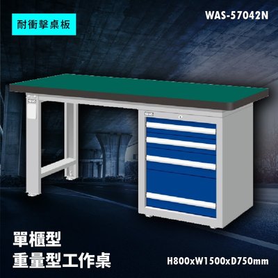 【廣受好評】Tanko天鋼 WAS-57042N《耐衝擊桌板》單櫃型 重量型工作桌 工作檯 桌子 工廠 車廠