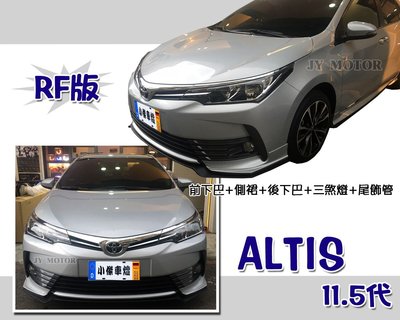 》傑暘國際車身部品《空力套件 ALTIS 11.5 代 16 17 2017年 RF2 前下巴 側裙 後下巴 含烤漆