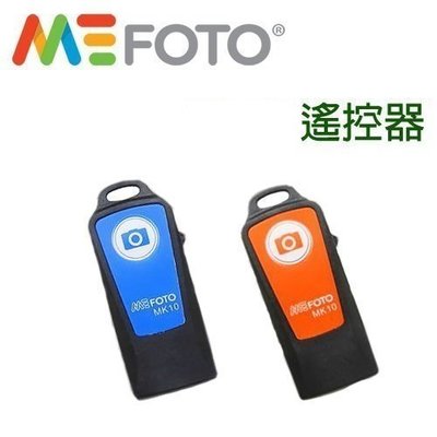 美孚 MeFOTO 藍芽遙控器 For MK10 mk20 MK20C (內建鋰電池)