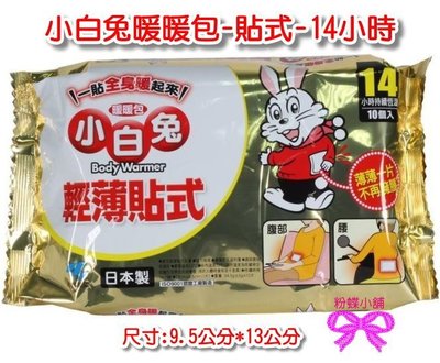 【粉蝶小舖】日本小林製藥 14小時 小白兔暖暖包- 貼式/ 輕薄貼式/單片裝