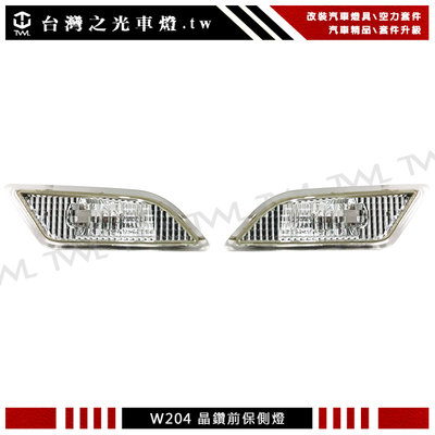 《※台灣之光※》全新BENZ W204 C250 AMG 16 15 14 13 12年美規後期專用透明晶鑽側燈組