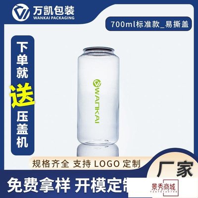 700ml易拉罐氣泡水瓶透明一次性PET啤酒瓶包裝飲料瓶冷泡茶塑料罐【景秀商城】