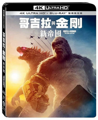 [藍光先生4K] 哥吉拉與金剛 : 新帝國 UHD+BD 雙碟限定版 Godzilla x Kong ( 得利正版 ) - 預計6/28發行