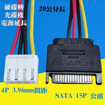 4PIN轉SATA公頭電源線 硬碟轉光碟機電源延長線 4PIN轉SATA 15PIN電源線 間距3.96MM 20公分長