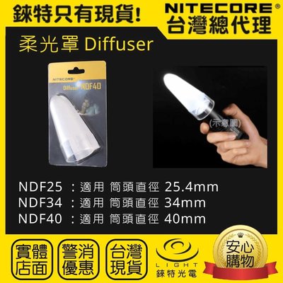 【錸特光電】NITECORE NDF40 柔光罩 交通指揮棒 指揮棒 交管棒 LED手電筒 警用 NTW32 NTW25