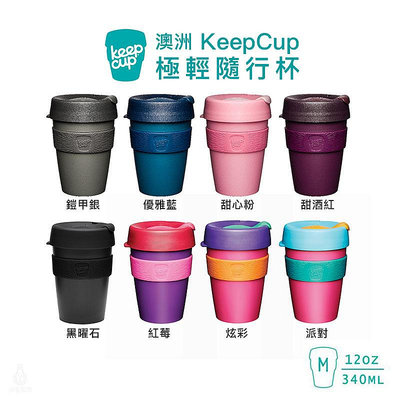 ☘ 小宅私物 澳洲 KeepCup 極輕隨行杯 M (任選) 環保杯 隨行杯 隨身咖啡杯 現貨 附發票