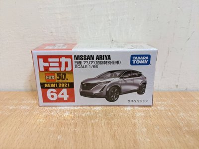 ~ 阿開王 ~ Tomica 64 Nissan Ariya 1/66 日產 電動車 初回 新車貼 1/64