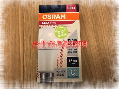 台北市長春路 德國OSRAM 歐司朗 11.5w 11.5瓦 LED 燈泡 E27 超廣角 超省電