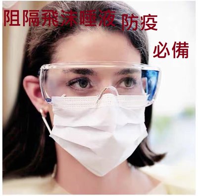 台灣現貨防疫護目鏡防飛沫唾液飛濺遠離病毒防疫面罩半罩式加強防護保護罩還可以戴眼鏡成人款只要評價不賺錢