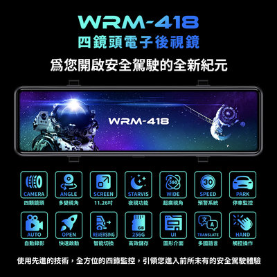 四錄電子後視鏡 WRM - 418