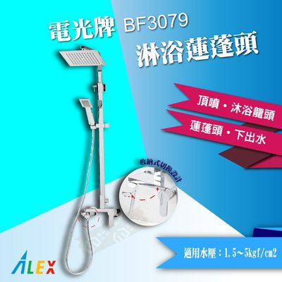 【東益氏】ALEX電光牌BF3079淋浴柱沐浴蓮蓬頭SPA級享受(售 凱撒 和成)