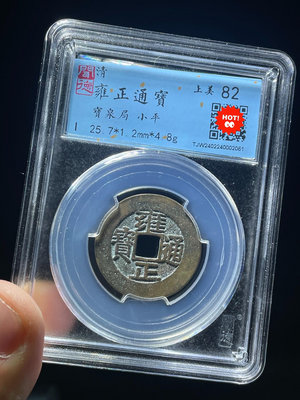 真古錢幣 清代 雍正通寶 評級幣 聞德評級82分 嚴重低評12227