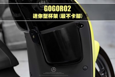 三重賣場 GOGORO2 杯架 置杯架 gogoro2置物箱 鐵網 置物架 s2 水桶包 手機包 水杯架 水杯箱 置物箱