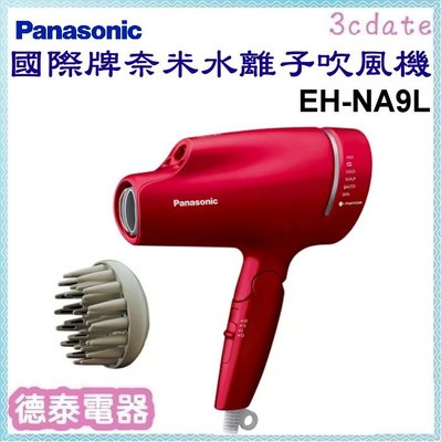 可議價~Panasonic【EH-NA9L】國際牌奈米水離子吹風機【德泰電器】