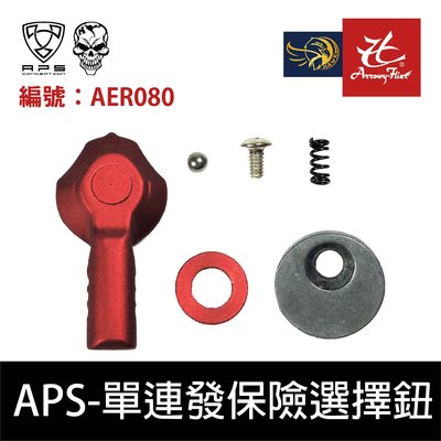 昊克生存遊戲-騎翼鶯歌 APS AER080 PHANTOM長版單連發選擇鈕用於Marui 2號波箱-紅色 電動槍AEG