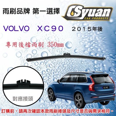 CS車材- 富豪 VOLVO  XC90 (2015/08後)14吋/350mm專用後擋雨刷 RB950