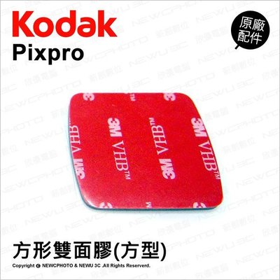 【薪創光華】Kodak 柯達 原廠配件 方形雙面膠 方形貼片 固定貼片 黏貼片 運動攝影機 Pixpro SP360