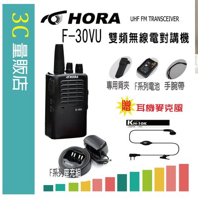 【3C量販店】【贈耳機麥克風】台灣製．F-30VU VHF UHF 雙頻無線電對講機∥雙頻雙顯∥防干擾器∥FM收音機