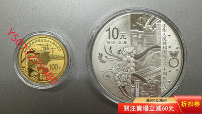 建國60周年金銀紀念幣，含1/4盎司金幣和1盎司銀幣4540【百草巷】古玩 收藏 古董