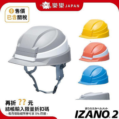 日本 IZANO2 2代 折疊式 避難 防災安全帽 工程帽 防震 辦公室 居家 地震 附收納袋 IZANO 2021新款