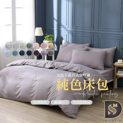 【岱思夢】柔絲棉經典素色床包 台灣製造 可包覆高35cm床墊 被套 涼被 鋪棉兩用被 單人 雙人 加大 特大 純色 現貨