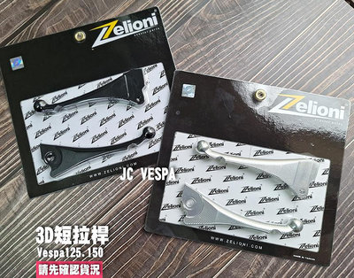 【JC VESPA】Zelioni 3D 短 煞車拉桿(黑/銀) 煞車扳手 Vespa LT LX LXV S 春天/衝刺