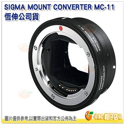 Sigma MC-11 自動對焦轉接環 公司貨 MC11 for E接環 EF轉SONY E接環