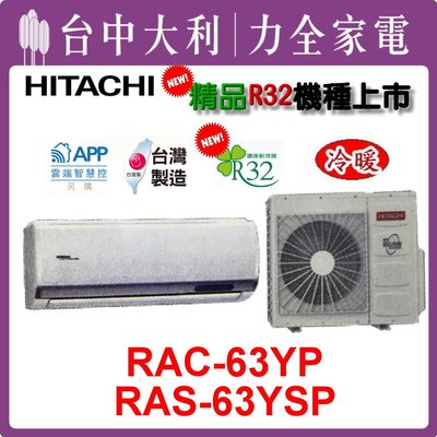 【台中大利】【日立冷氣】R32變頻精品冷暖【 RAS-63YSP/RAC-63YP】安裝另計，來電享優惠