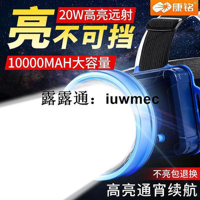 現貨：康銘LED頭燈強光充電超亮20W頭戴式照明戶外手電筒釣魚夜釣工礦燈