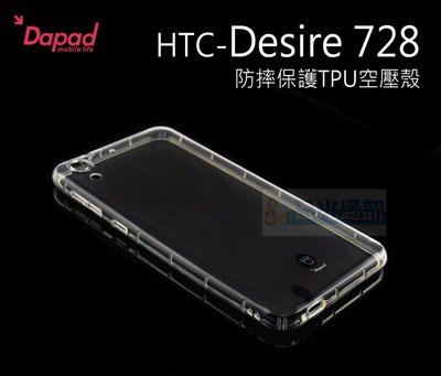 s日光通訊@DAPAD原廠 HTC Desire 728 防摔保護TPU空壓殼 裸機感