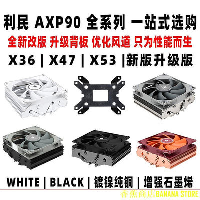 天極TJ百貨利民AXP90 X53 X47 X36 FULL BLACK下壓cpu風扇散熱器itx小A4機箱
