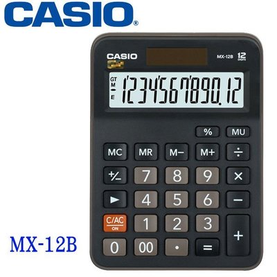 [好用不卡鍵] 含稅 CASIO 卡西歐 MX-12B 日常型計算機 N79151*