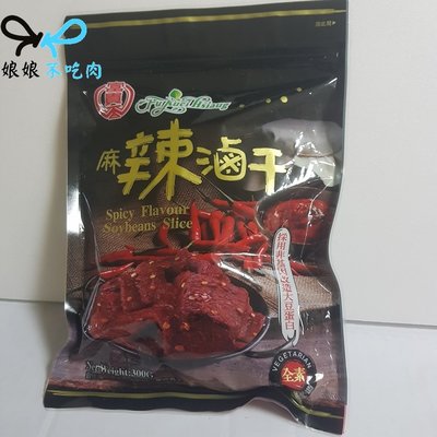 富貴香 麻辣滷干 300g[嘴饞 打開就可以吃][娘娘不吃肉][純素 全素 素食]