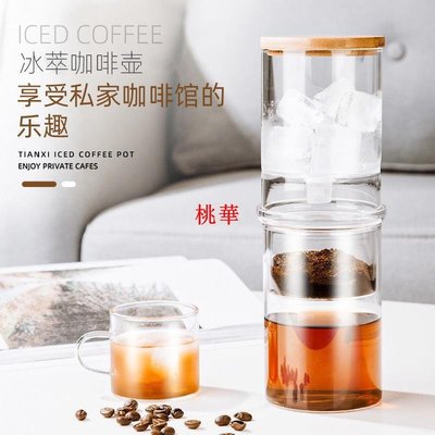 冷萃咖啡壺家用玻璃滴漏式手沖咖啡機器具套裝茶壺意式冰滴咖啡壺桃華