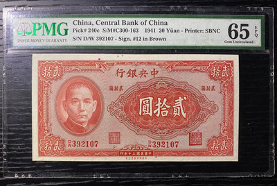 紙幣：民國30年中央銀行貳拾圓