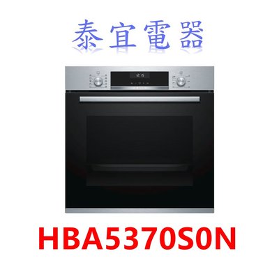 【泰宜電器】BOSCH 博世 6系列電烤箱 HBA5370S0N 嵌入式/220V/71公升