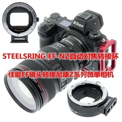 STEELSRING適用佳能鏡頭轉尼康Z6Z7微單相機自動對焦EF-NZ轉接環*規格不同價格不同