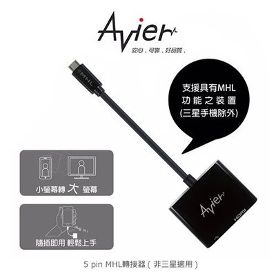Avier 5 pin MHL轉接器(非三星適用)