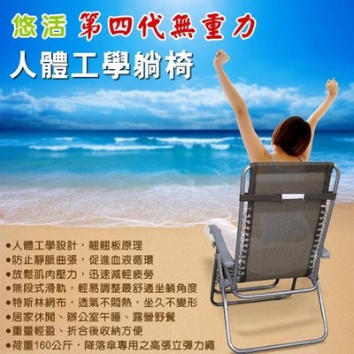 年貨好禮-電視購物熱銷 / 夏日慢活必備 零重力躺椅 符合人體工學