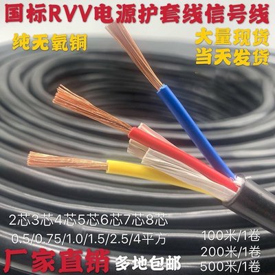 特賣-純銅RVV軟護套電源線4 5 6 7 8芯05/075/1/15/25/4平方電纜線