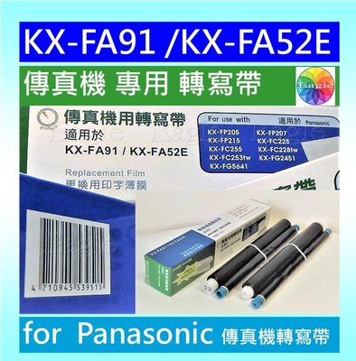KX-FA52E KX-FA91 【一盒2支】另有六盒免運優惠區*相容轉寫帶適用 Panasonic 國際牌傳真機
