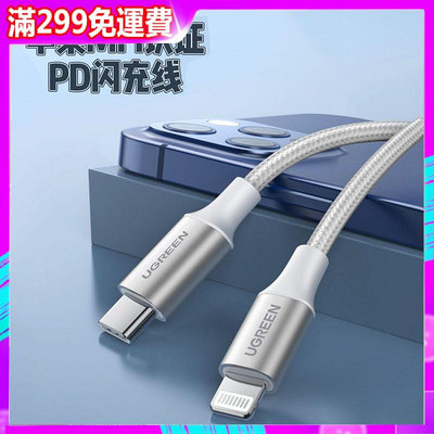 天極TJ百貨◄✗綠聯pd快充線 mfi認證 typec轉lighting傳輸充電線 20w iphone原裝電芯 蘋果原廠認證