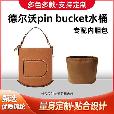 內袋 包撐 包枕 適用DELVAUX德爾沃pin bucket Pin Daily水桶包內膽尼龍收納內袋