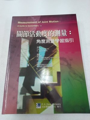 書皇8952：C13-4de☆2014年出版『關節活動度的測量 角度測量學習指引』《合記》