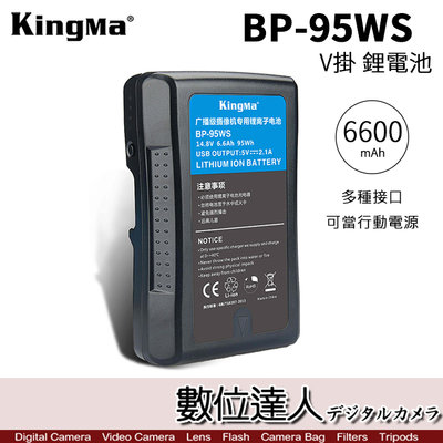 【數位達人】KingMa BP-95WS BP-95 V掛 V型 USB 電池 行動電源 6600mAh 14.8V